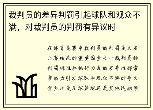 裁判员的差异判罚引起球队和观众不满，对裁判员的判罚有异议时