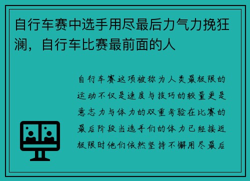 自行车赛中选手用尽最后力气力挽狂澜，自行车比赛最前面的人