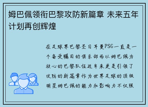 姆巴佩领衔巴黎攻防新篇章 未来五年计划再创辉煌