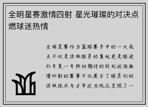 全明星赛激情四射 星光璀璨的对决点燃球迷热情