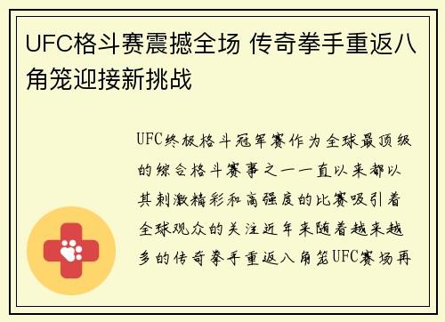 UFC格斗赛震撼全场 传奇拳手重返八角笼迎接新挑战