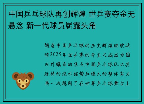 中国乒乓球队再创辉煌 世乒赛夺金无悬念 新一代球员崭露头角