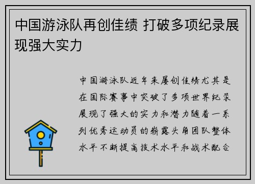 中国游泳队再创佳绩 打破多项纪录展现强大实力