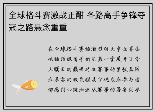 全球格斗赛激战正酣 各路高手争锋夺冠之路悬念重重