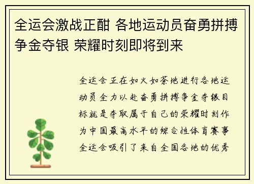 全运会激战正酣 各地运动员奋勇拼搏争金夺银 荣耀时刻即将到来