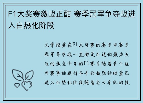F1大奖赛激战正酣 赛季冠军争夺战进入白热化阶段