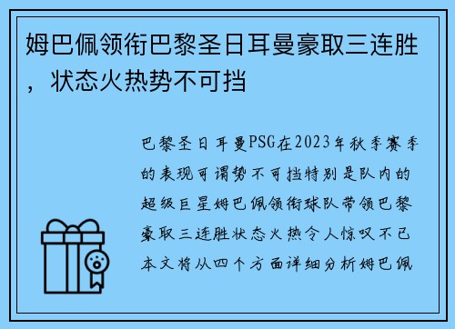姆巴佩领衔巴黎圣日耳曼豪取三连胜，状态火热势不可挡
