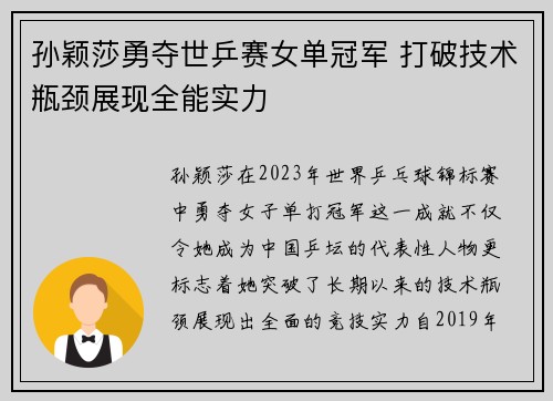 孙颖莎勇夺世乒赛女单冠军 打破技术瓶颈展现全能实力