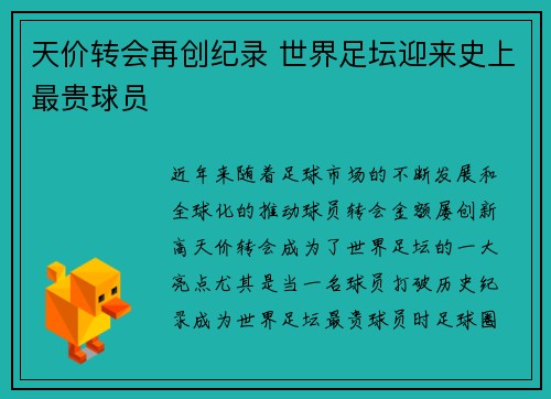 天价转会再创纪录 世界足坛迎来史上最贵球员