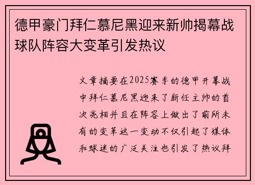 德甲豪门拜仁慕尼黑迎来新帅揭幕战球队阵容大变革引发热议