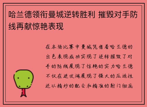 哈兰德领衔曼城逆转胜利 摧毁对手防线再献惊艳表现
