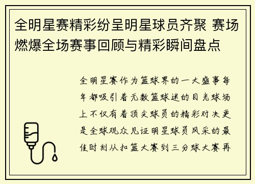 全明星赛精彩纷呈明星球员齐聚 赛场燃爆全场赛事回顾与精彩瞬间盘点