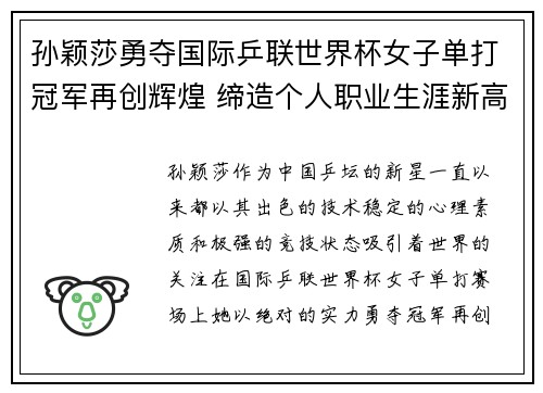 孙颖莎勇夺国际乒联世界杯女子单打冠军再创辉煌 缔造个人职业生涯新高