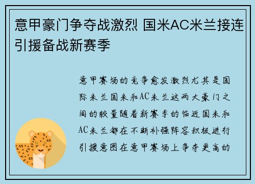 意甲豪门争夺战激烈 国米AC米兰接连引援备战新赛季