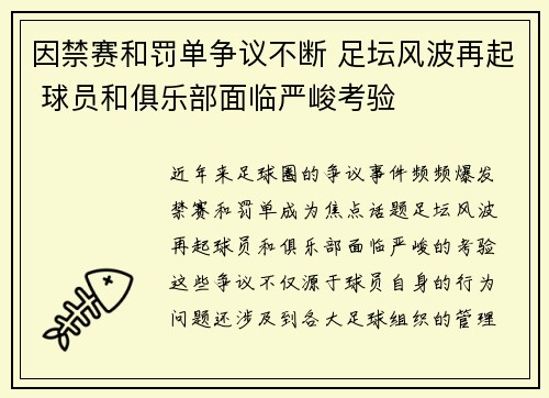 因禁赛和罚单争议不断 足坛风波再起 球员和俱乐部面临严峻考验
