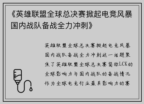 《英雄联盟全球总决赛掀起电竞风暴 国内战队备战全力冲刺》