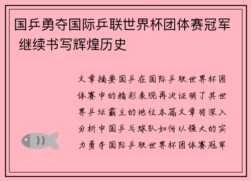 国乒勇夺国际乒联世界杯团体赛冠军 继续书写辉煌历史