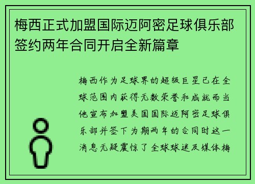 梅西正式加盟国际迈阿密足球俱乐部签约两年合同开启全新篇章