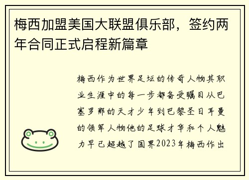 梅西加盟美国大联盟俱乐部，签约两年合同正式启程新篇章