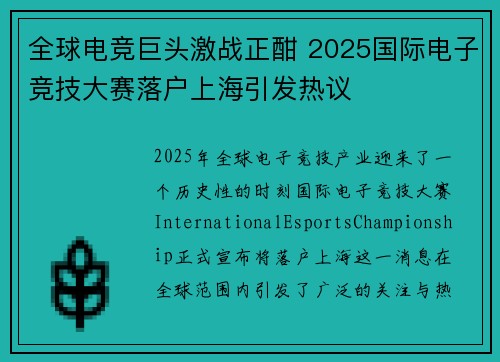 全球电竞巨头激战正酣 2025国际电子竞技大赛落户上海引发热议