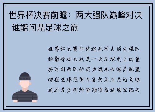 世界杯决赛前瞻：两大强队巅峰对决 谁能问鼎足球之巅