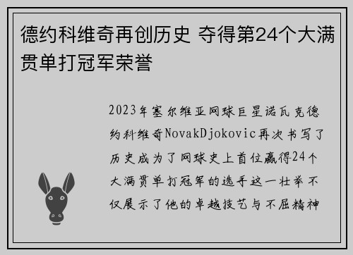 德约科维奇再创历史 夺得第24个大满贯单打冠军荣誉
