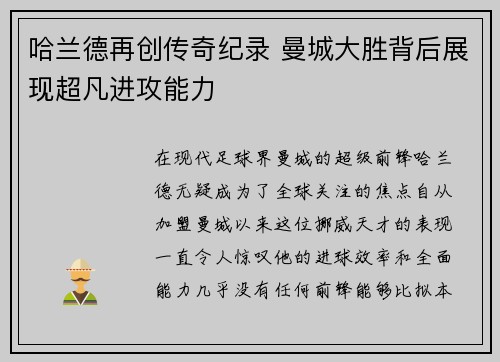哈兰德再创传奇纪录 曼城大胜背后展现超凡进攻能力