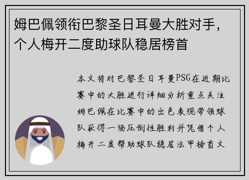 姆巴佩领衔巴黎圣日耳曼大胜对手，个人梅开二度助球队稳居榜首