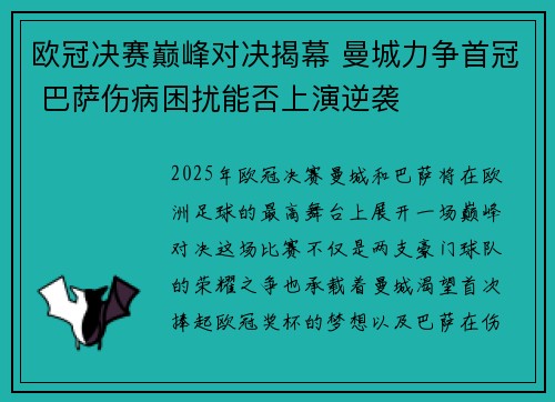 欧冠决赛巅峰对决揭幕 曼城力争首冠 巴萨伤病困扰能否上演逆袭
