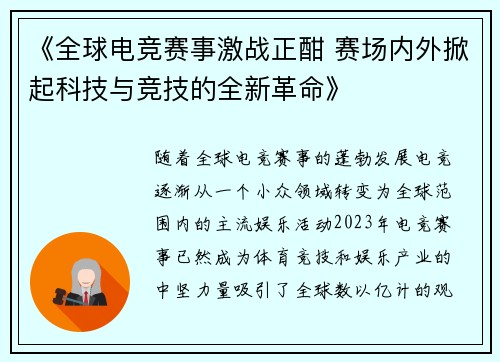 《全球电竞赛事激战正酣 赛场内外掀起科技与竞技的全新革命》