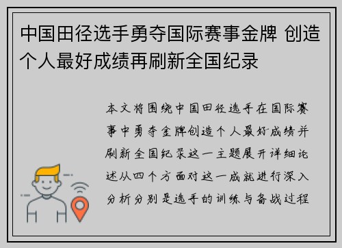 中国田径选手勇夺国际赛事金牌 创造个人最好成绩再刷新全国纪录