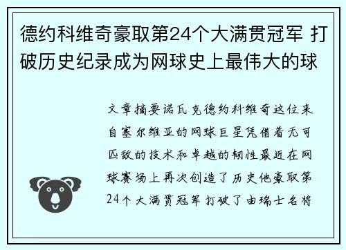 德约科维奇豪取第24个大满贯冠军 打破历史纪录成为网球史上最伟大的球员