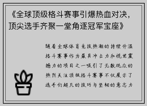 《全球顶级格斗赛事引爆热血对决，顶尖选手齐聚一堂角逐冠军宝座》