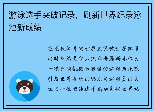 游泳选手突破记录，刷新世界纪录泳池新成绩