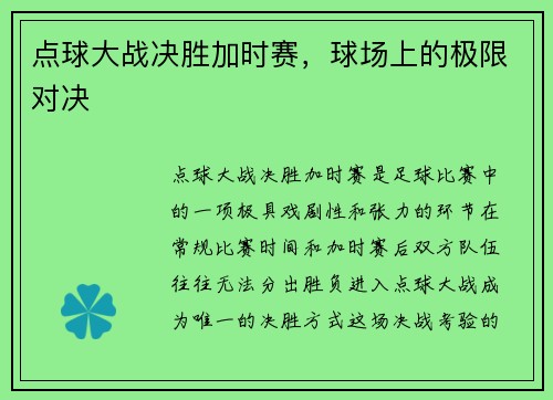 点球大战决胜加时赛，球场上的极限对决