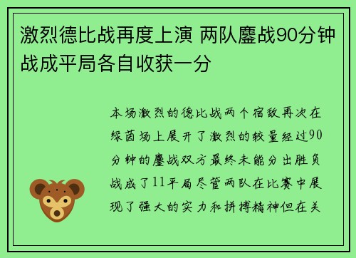 激烈德比战再度上演 两队鏖战90分钟战成平局各自收获一分