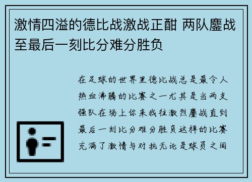 激情四溢的德比战激战正酣 两队鏖战至最后一刻比分难分胜负
