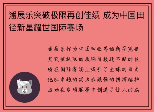 潘展乐突破极限再创佳绩 成为中国田径新星耀世国际赛场