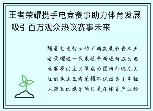 王者荣耀携手电竞赛事助力体育发展 吸引百万观众热议赛事未来
