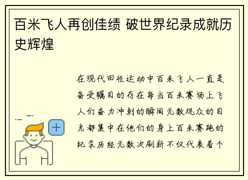百米飞人再创佳绩 破世界纪录成就历史辉煌