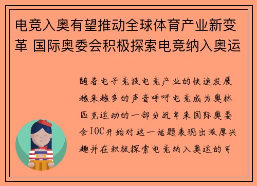 电竞入奥有望推动全球体育产业新变革 国际奥委会积极探索电竞纳入奥运的可能性