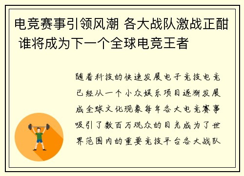 电竞赛事引领风潮 各大战队激战正酣 谁将成为下一个全球电竞王者