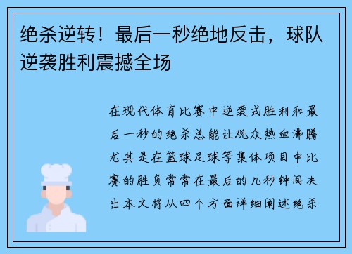 绝杀逆转！最后一秒绝地反击，球队逆袭胜利震撼全场