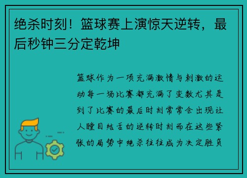 绝杀时刻！篮球赛上演惊天逆转，最后秒钟三分定乾坤