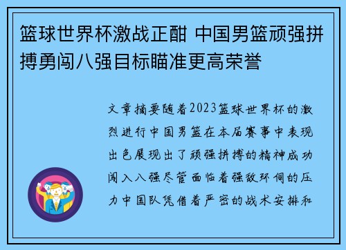 篮球世界杯激战正酣 中国男篮顽强拼搏勇闯八强目标瞄准更高荣誉