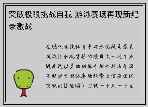 突破极限挑战自我 游泳赛场再现新纪录激战
