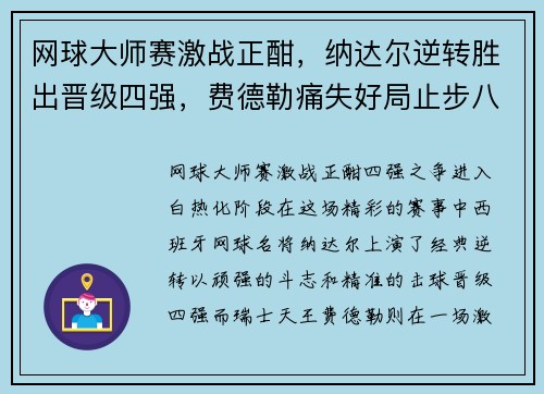 网球大师赛激战正酣，纳达尔逆转胜出晋级四强，费德勒痛失好局止步八强