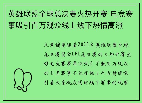 英雄联盟全球总决赛火热开赛 电竞赛事吸引百万观众线上线下热情高涨