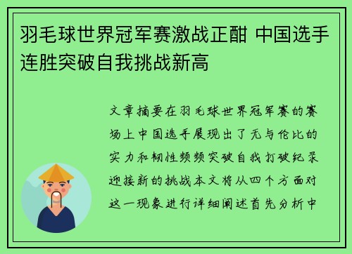 羽毛球世界冠军赛激战正酣 中国选手连胜突破自我挑战新高