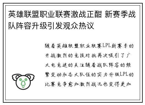 英雄联盟职业联赛激战正酣 新赛季战队阵容升级引发观众热议